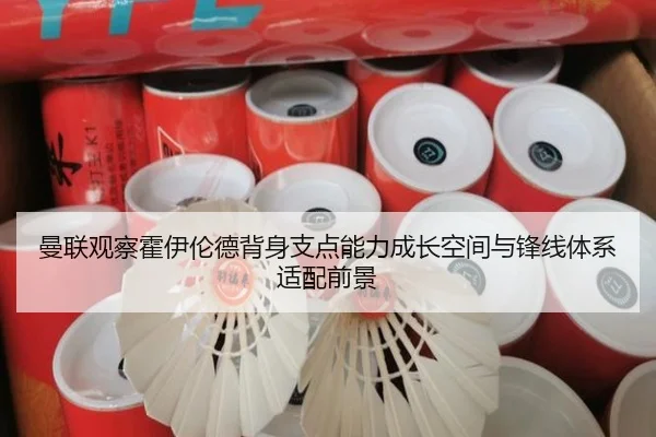 曼联观察霍伊伦德背身支点能力成长空间与锋线体系适配前景