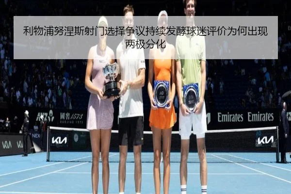 利物浦努涅斯射门选择争议持续发酵球迷评价为何出现两极分化