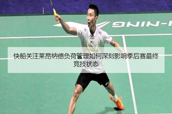 快船关注莱昂纳德负荷管理如何深刻影响季后赛最终竞技状态