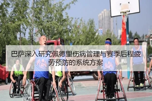巴萨深入研究佩德里伤病管理与赛季后程疲劳预防的系统方案