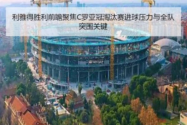 利雅得胜利前瞻聚焦C罗亚冠淘汰赛进球压力与全队突围关键