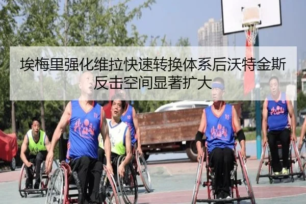 埃梅里强化维拉快速转换体系后沃特金斯反击空间显著扩大
