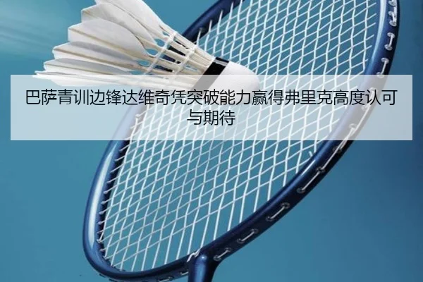 巴萨青训边锋达维奇凭突破能力赢得弗里克高度认可与期待