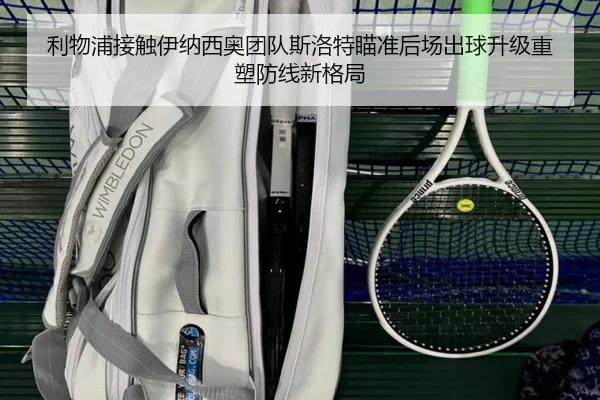 利物浦接触伊纳西奥团队斯洛特瞄准后场出球升级重塑防线新格局