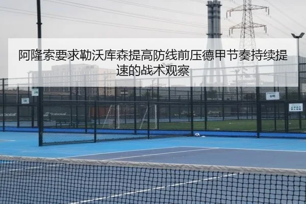 阿隆索要求勒沃库森提高防线前压德甲节奏持续提速的战术观察